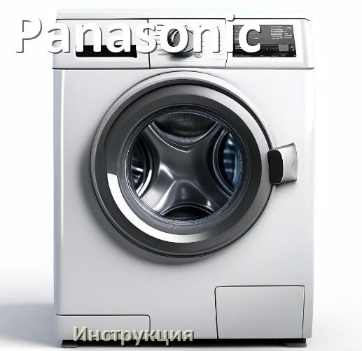 
Инструкции по эксплуатации стиральной машины Panasonic и официальные руководства пользователя на русском PDF