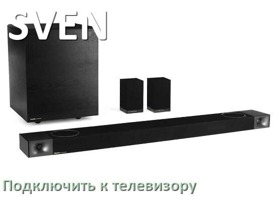 
Как подключить саундбар SVEN к телевизору через HDMI кабель и Bluetooth