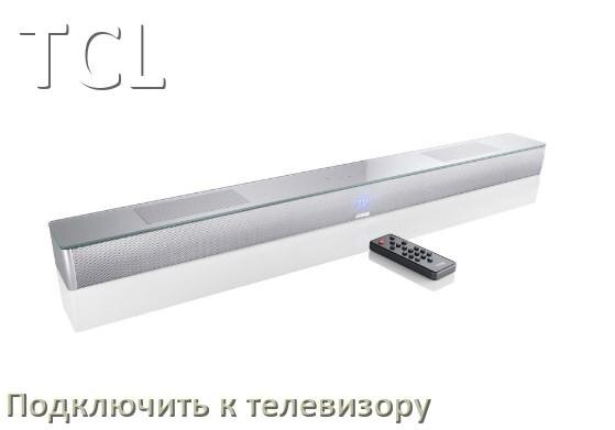 
Как подключить саундбар TCL к телевизору через HDMI кабель и Bluetooth
