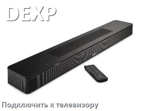 
Как подключить саундбар DEXP к телевизору через HDMI кабель и Bluetooth