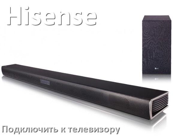 
Как подключить саундбар Hisense к телевизору через HDMI кабель и Bluetooth