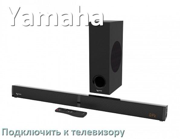 
Как подключить саундбар Yamaha к телевизору через HDMI кабель и Bluetooth