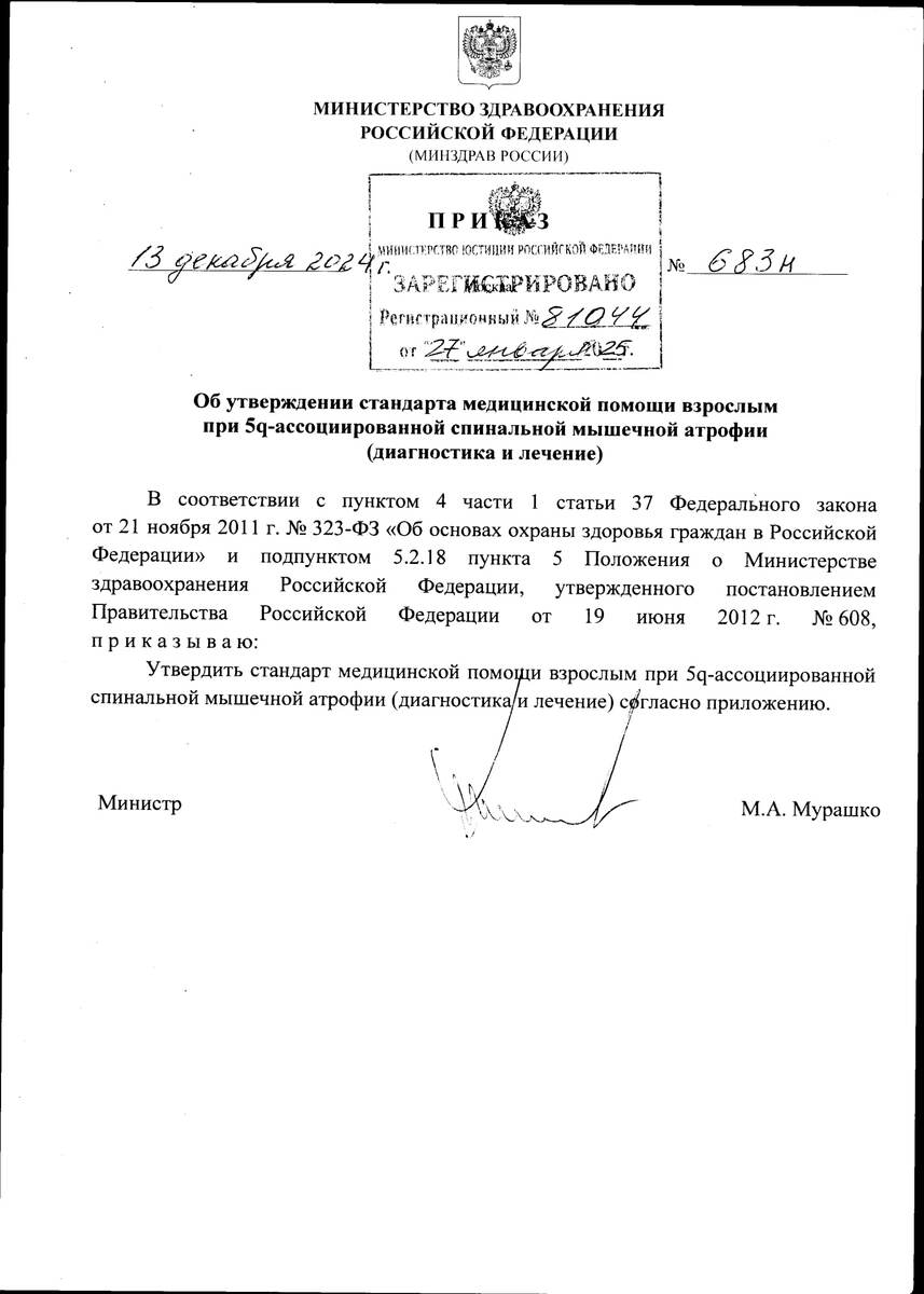 Приказ Министерства здравоохранения Российской Федерации от 13.12.2024 № 683н
"Об утверждении стандарта медицинской помощи взрослым при 5q-ассоциированной спинальной мышечной атрофии (диагностика и лечение)"