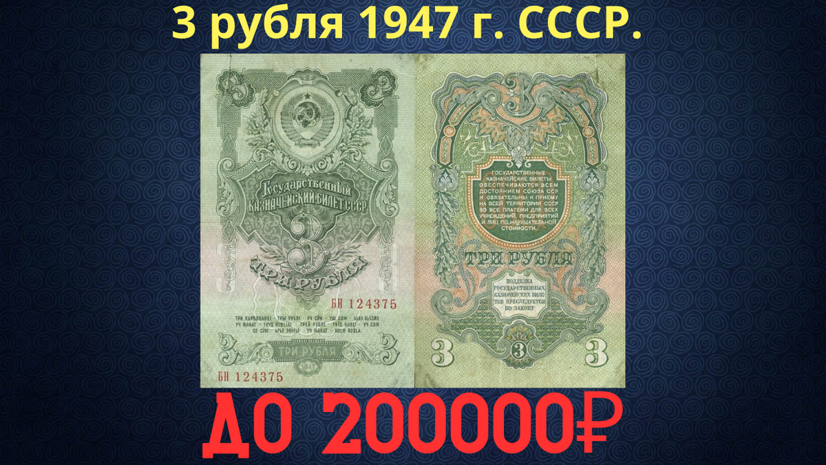 Банкнота 3 рубля 1947 года. СССР.