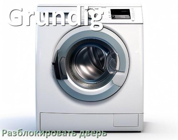 
Как открыть дверь стиральной машины Grundig если она не открывается после стирки и заблокирована