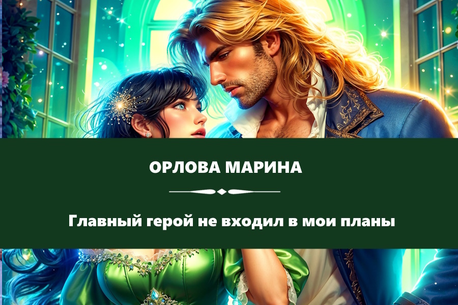 Орлова Марина "Главный герой не входил в мои планы". Картинка с сайта: https://litgorod.ru/book
