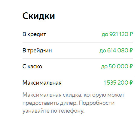 Указана максимально допустимая скидка на данную модель. Как показывает опыт, максимально реальная скидка будет в разы меньше и указанные 1,5 млн — что-то из области фантастики