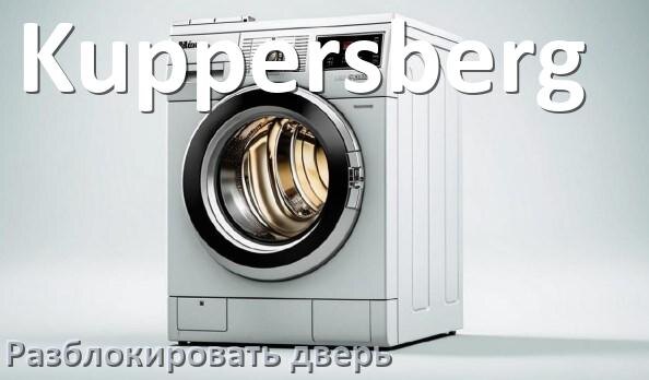 
Как открыть дверь стиральной машины Kuppersberg если она не открывается после стирки и заблокирована