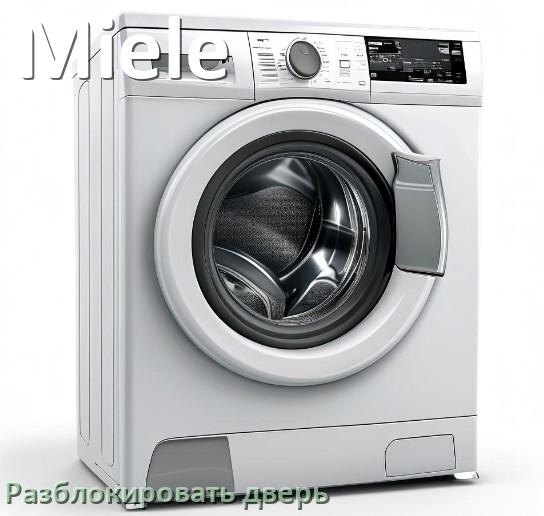 
Как открыть дверь стиральной машины Miele если она не открывается после стирки и заблокирована
