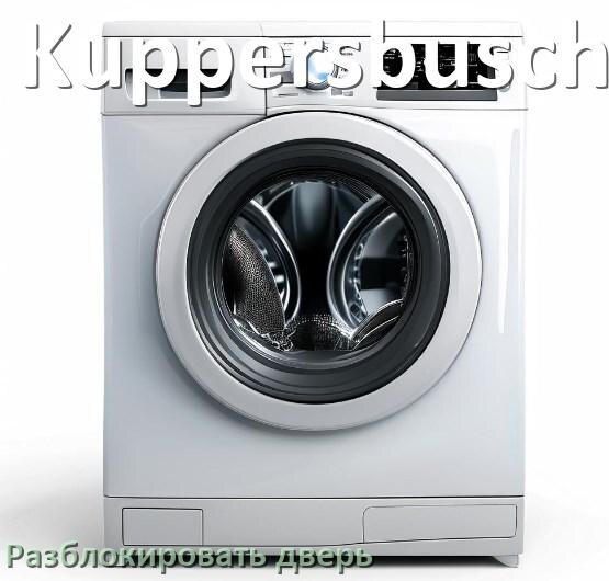 
Как открыть дверь стиральной машины Kuppersbusch если она не открывается после стирки и заблокирована