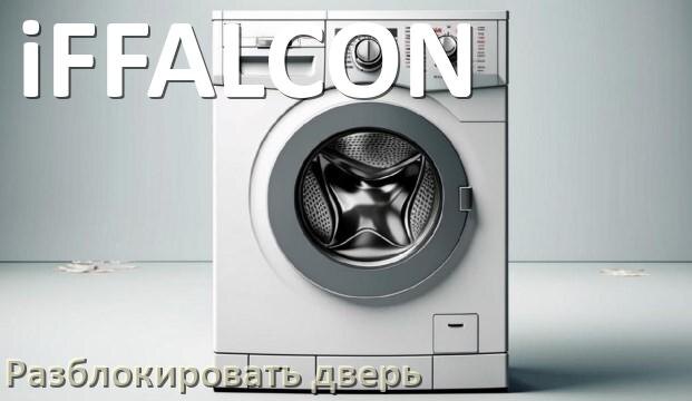 
Как открыть дверь стиральной машины iFFALCON если она не открывается после стирки и заблокирована