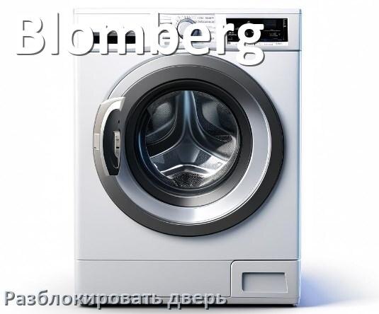 
Как открыть дверь стиральной машины Blomberg если она не открывается после стирки и заблокирована