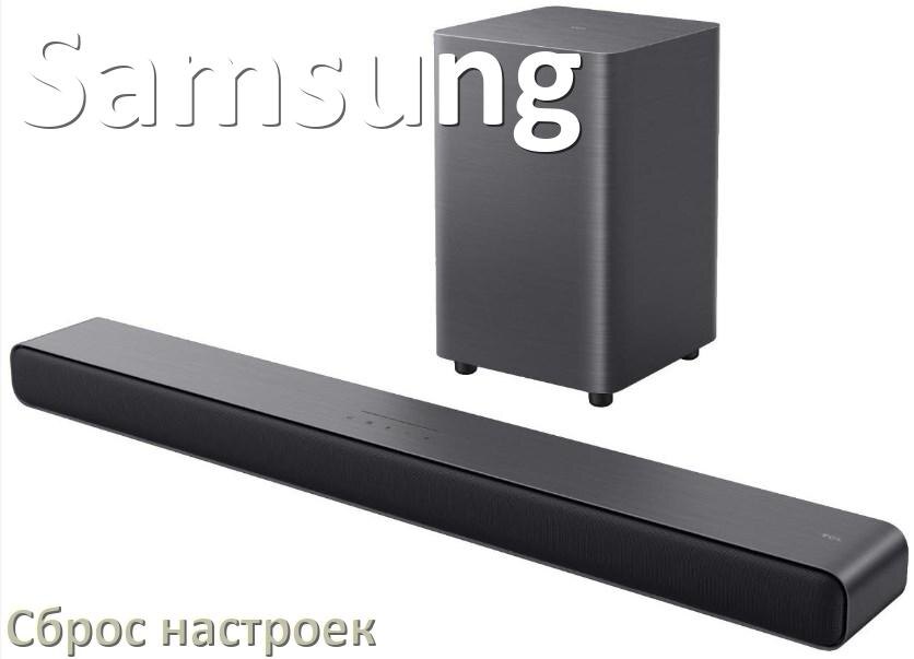 
Как сбросить саундбар Samsung до заводских настроек по умолчанию