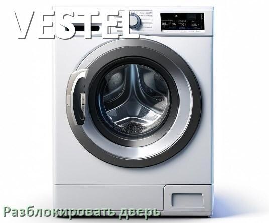 
Как открыть дверь стиральной машины VESTEL если она не открывается после стирки и заблокирована