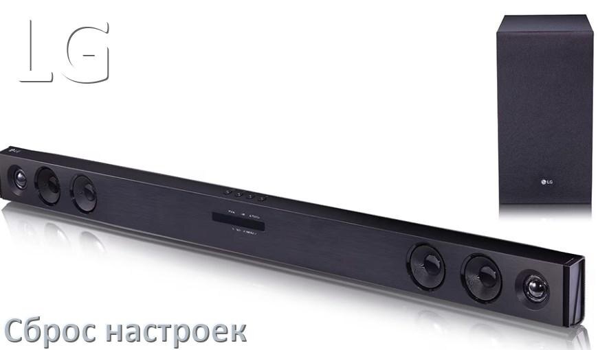 
Как сбросить настройки саундбара LG до заводских по умолчанию