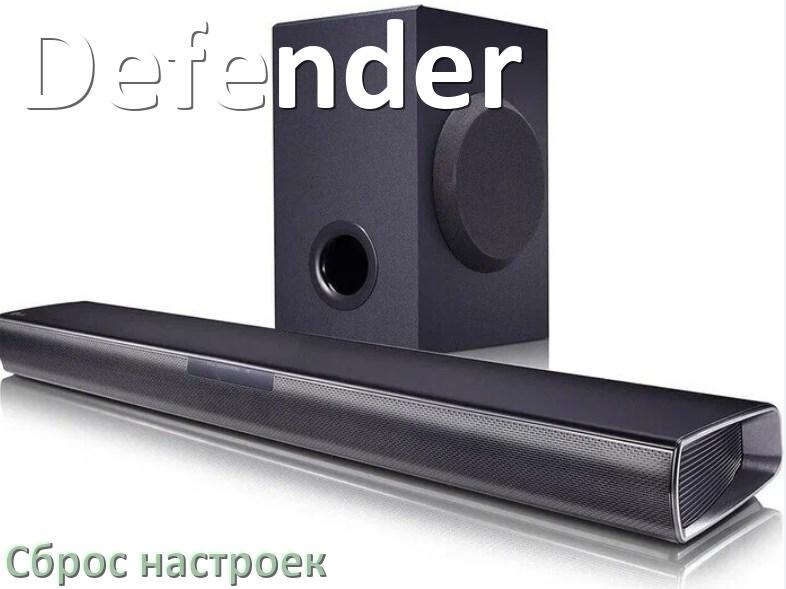 
Как сбросить настройки саундбара Defender на заводские по умолчанию