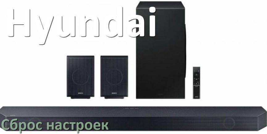 
Как сбросить настройки саундбара Hyundai до заводских по умолчанию