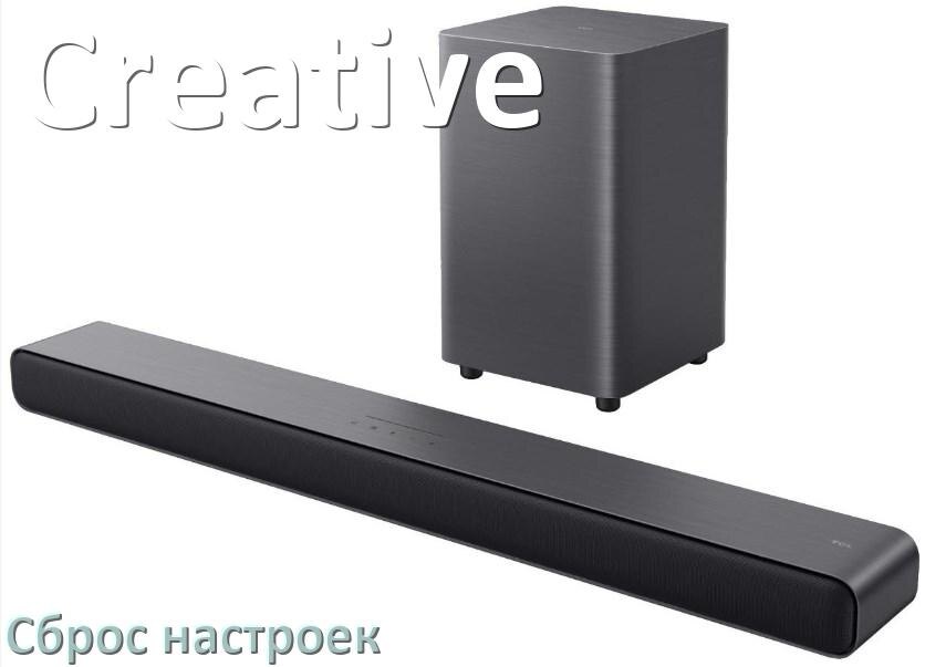 
Как сбросить настройки саундбара Creative до заводских по умолчанию
