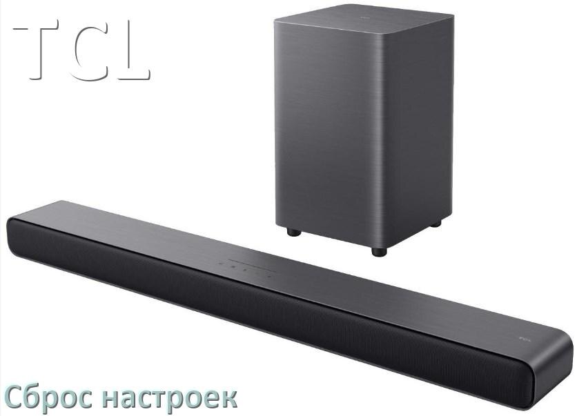 
Как сбросить саундбар TCL на заводские настройки по умолчанию
