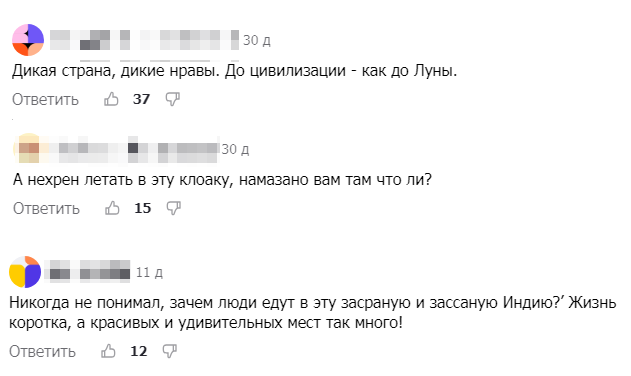 Вот типичные комментарии под постами о странах, где очень бедное население. Особенно ржачно про Индию. Будто у нас всё чисто и благоухает.