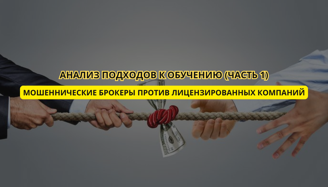 Мошеннические брокеры против лицензированных компаний: анализ подходов к обучению (Часть 1)