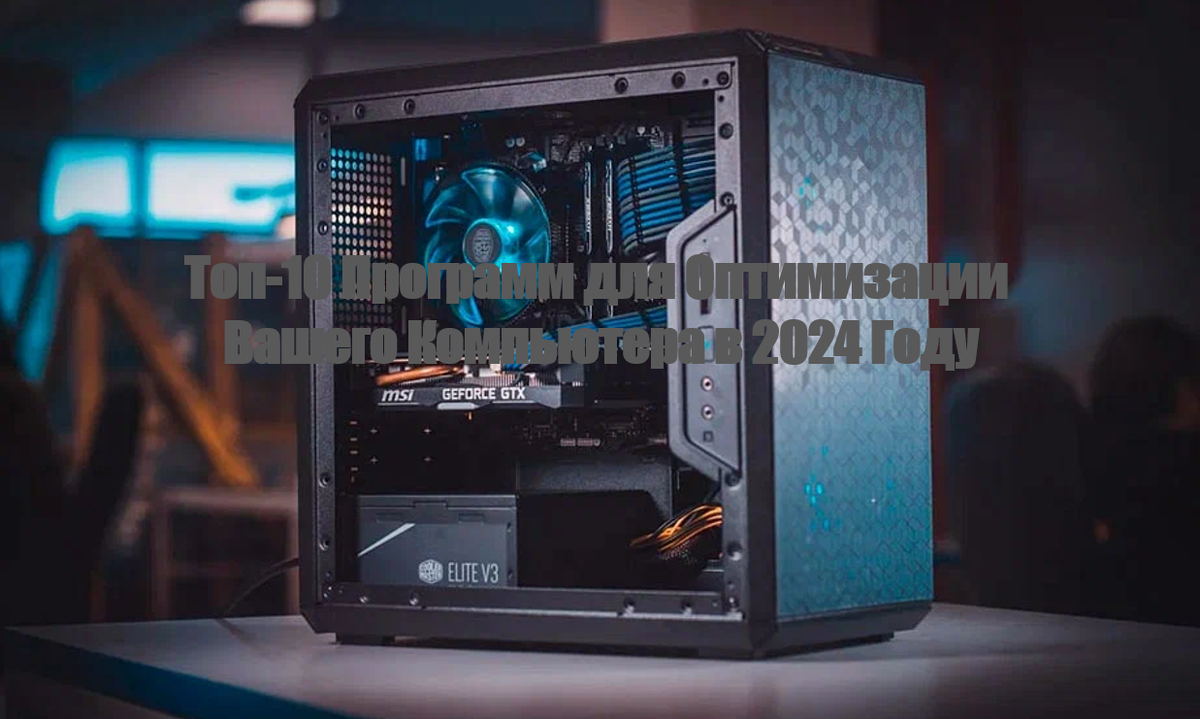 В современном мире, где технологии развиваются с невероятной скоростью, поддержание компьютера в отличном состоянии стало важной задачей для многих пользователей.