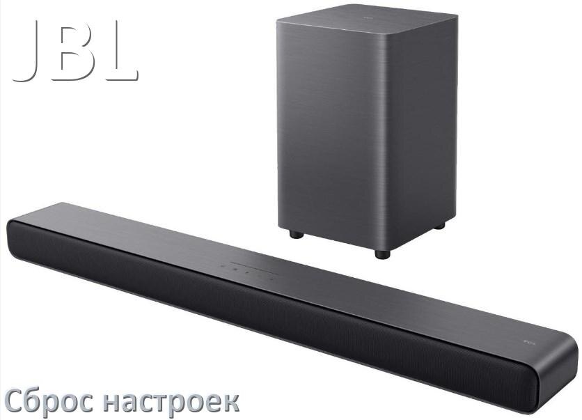 
Как сбросить саундбар JBL до заводских настроек по умолчанию
