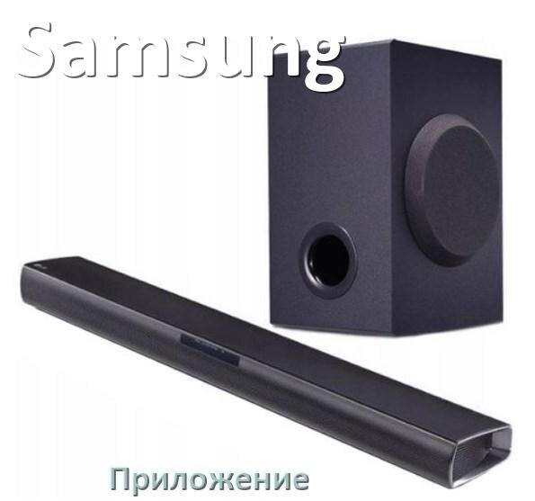 
Приложение для саундбара Samsung на Android и iPhone для управления