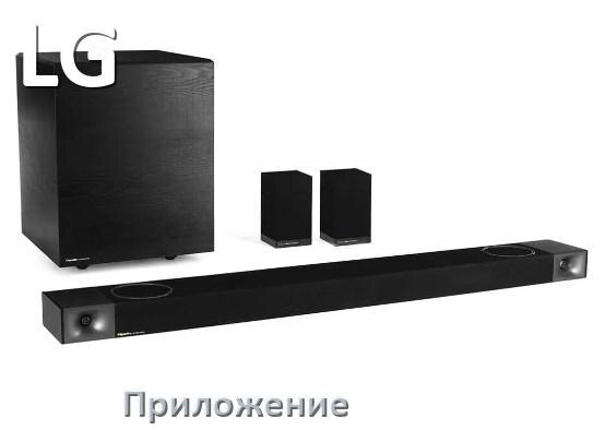 
Приложение для саундбара LG на iPhone и Android для управления