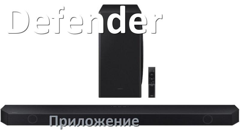 
Приложение для саундбара Defender на iPhone и Android для управления