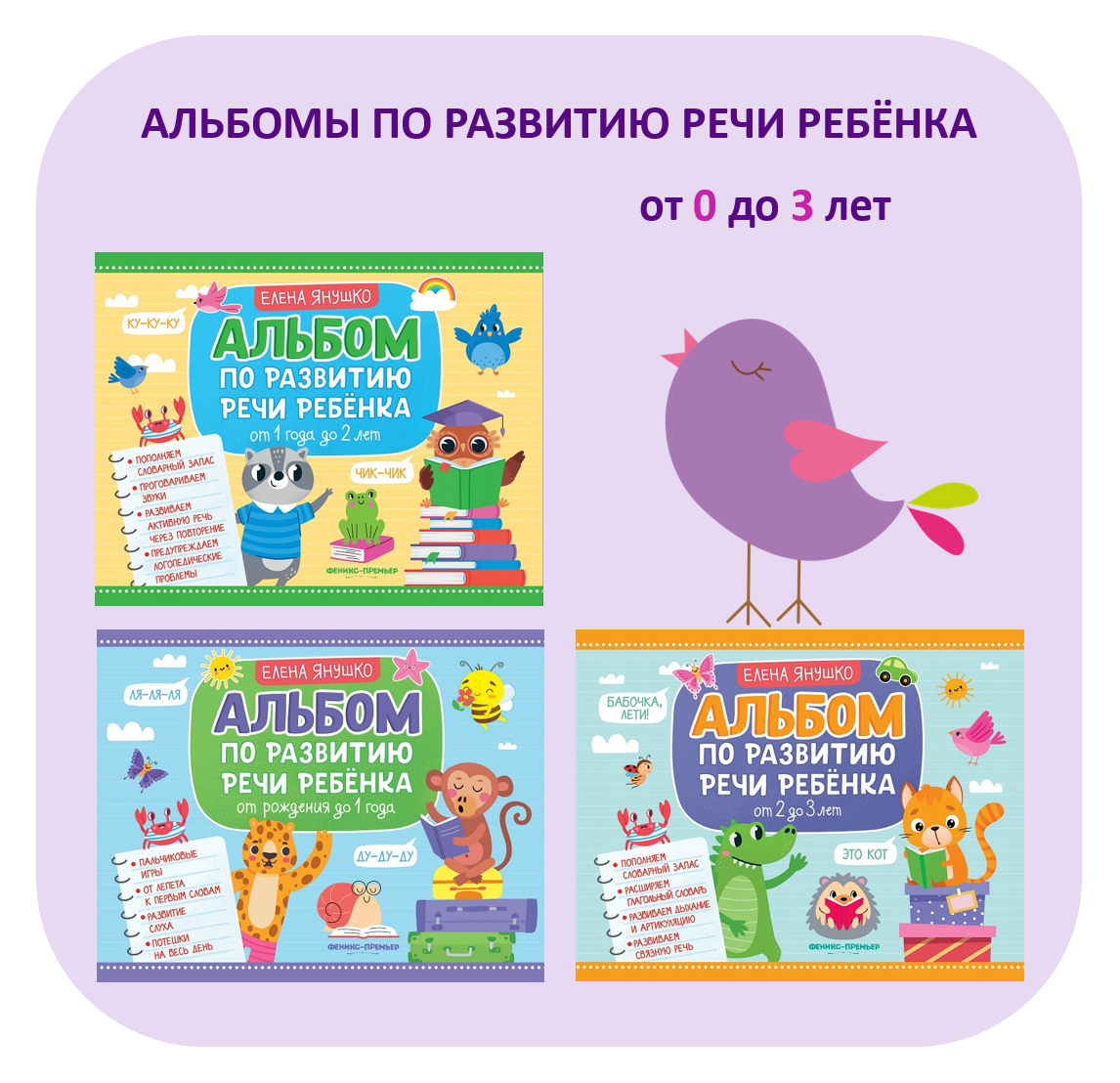 Практическое обучающее пособие "Альбомы по развитию речи ребенка" от рождения до 3 лет
