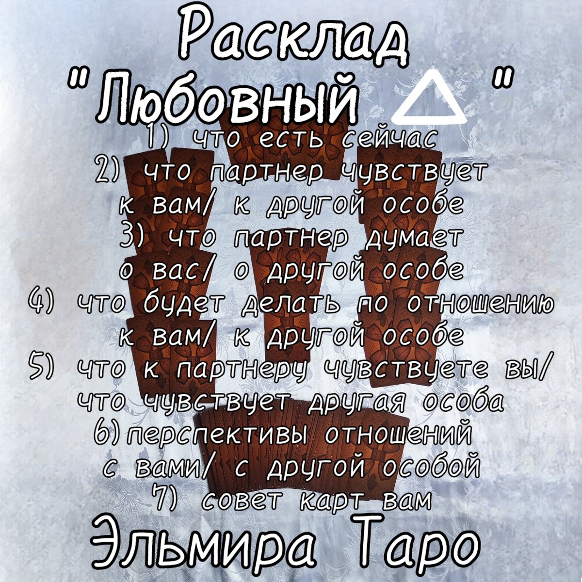 Любовный треугольник. Таро. Эльмира Сюткина