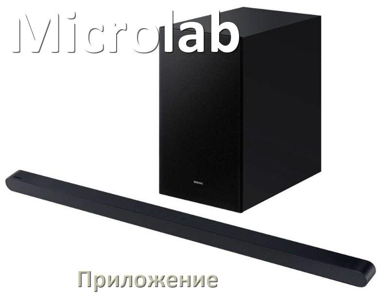 
Приложение для саундбара Microlab на iPhone и Android для управления