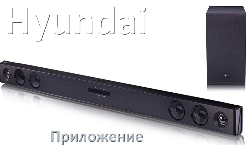 
Приложение для саундбара Hyundai на iPhone и Android для управления