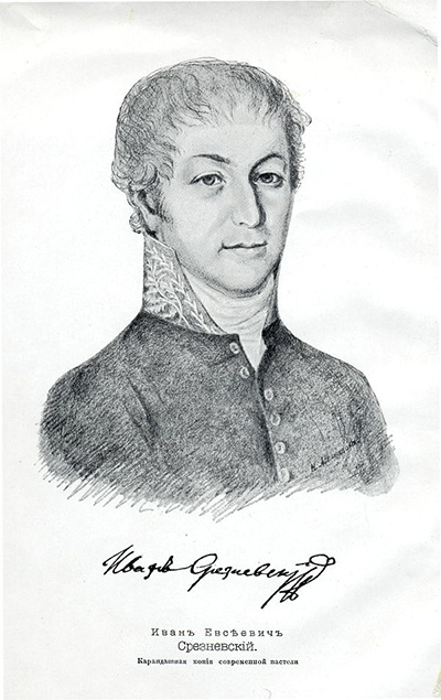 Срезневский Иван Евсеевич (1770-1819)