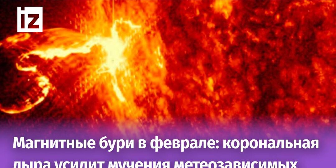 Магнитные бури в феврале 2025-го: грядет череда мучительных дней для метеочувствительных