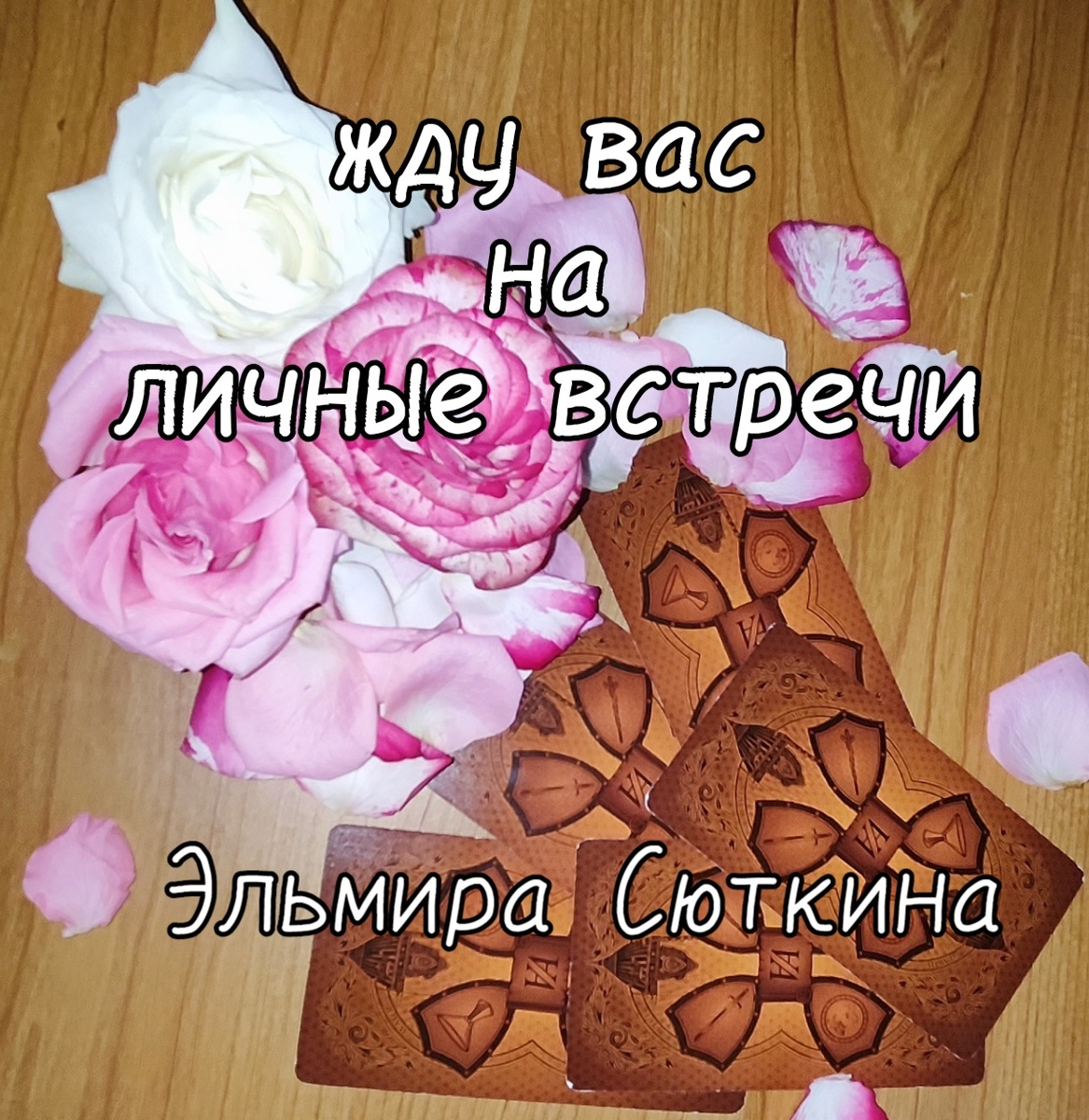 Запись на личные встречи. Эльмира Сюткина Таролог