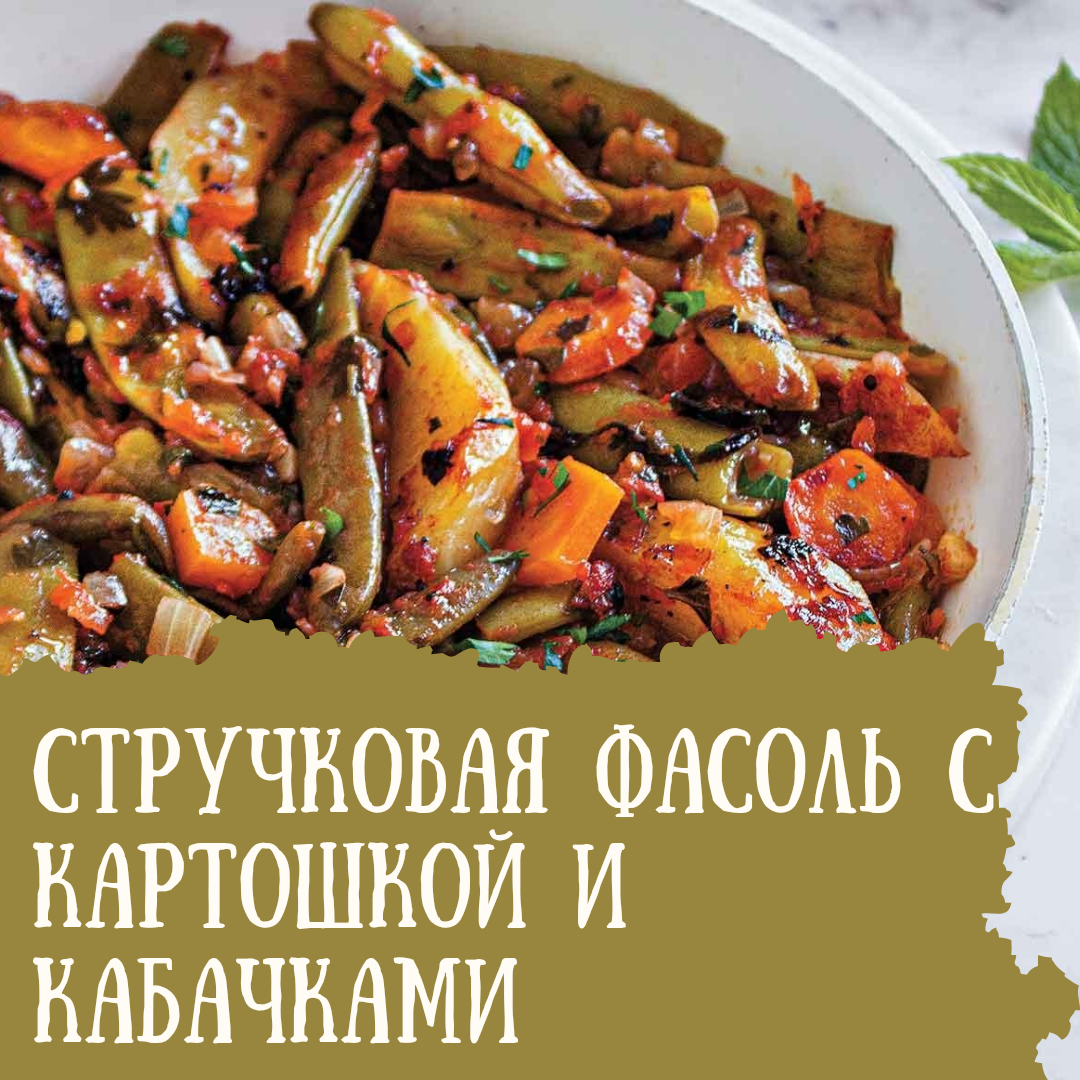 Стручковая фасоль с картошкой и кабачками 