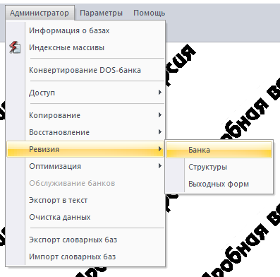 рис. 1-3 Запуск ревизии банка...