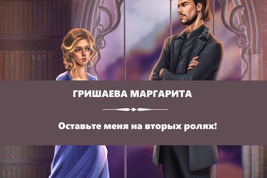Гришаева Маргарита "Оставьте меня на вторых ролях!". Картинка на сайте: https://www.litres.ru/book/margarita-grishaeva/ostavte-menya-na-vtoryh-rolyah-69161350/