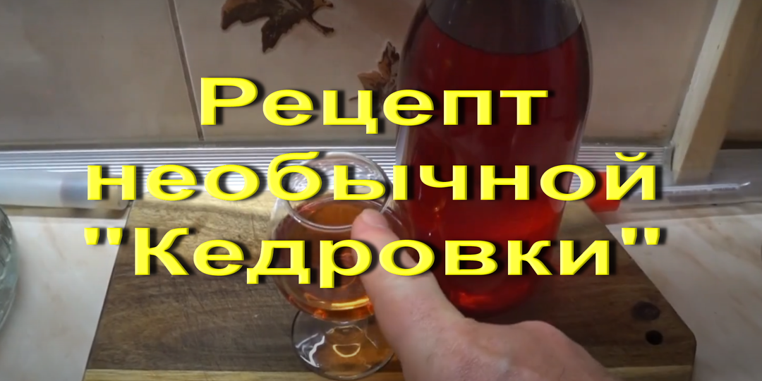 Рецепт необычной "Кедровки" которую делал в первый раз.