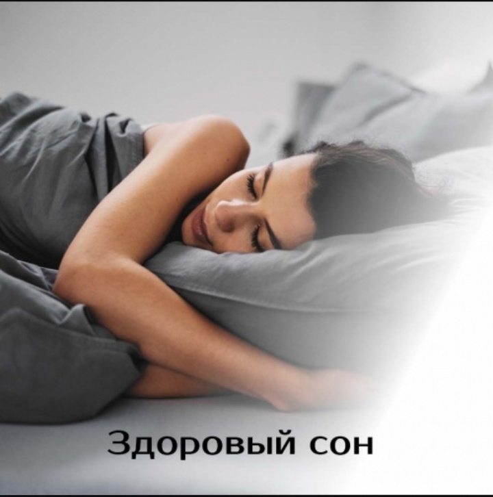 Здоровый сон