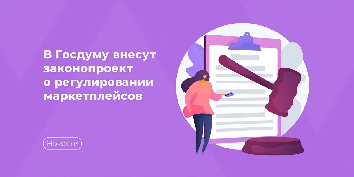 
Российские маркетплейсы ждёт комплексное регулирование. 
Минпромторг, Минэкономразвития и Минцифры разработали законопроект о комплексном регулировании цифровых платформ. Его внесут в Госдуму уже в феврале 2025 года. 

⭐️Цель будущего закона — защитить права потребителей. 

В документе отмечены вопросы создания реестра для проверки селлеров на наличие сертификатов и лицензий. 

«По сравнению с прошлыми инициативами видно, что проведена вдумчивая работа, цель которой — сохранить баланс между интересами продавцов, покупателей и самих платформ, упорядочить их отношения, прописать ответственность и закрыть множество правовых пробелов».
— сообщил Антон Горелкин, заместитель председателя Комитета Госдумы по информационной политике, информационным технологиям и связи. 

«Регулирование такой важной отрасли цифровой экономики, как маркетплейсы (оборот которых в прошлом году достиг 8 трлн рублей) должно быть очень сбалансированным. Эксперты РОЦИТ, разбирая предыдущие законодательные инициативы в этой сфере, указывали на их непроработанность и даже называли вероятных интересантов. Теперь таких явных перекосов мы не наблюдаем, хотя некоторые замечания все же были озвучены»
