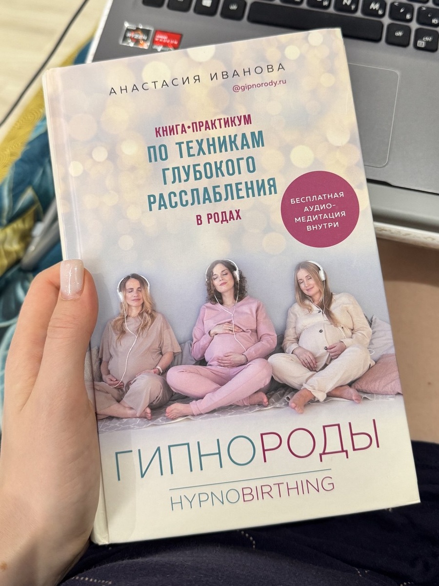 Анастасия Иванова «Гипнороды. Книга-практикум по техникам глубокого расслабления в родах»