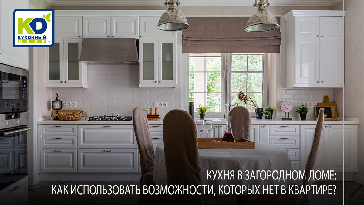 Кухня в загородном доме — место, где можно воплотить мечты о функциональном и уютном пространстве