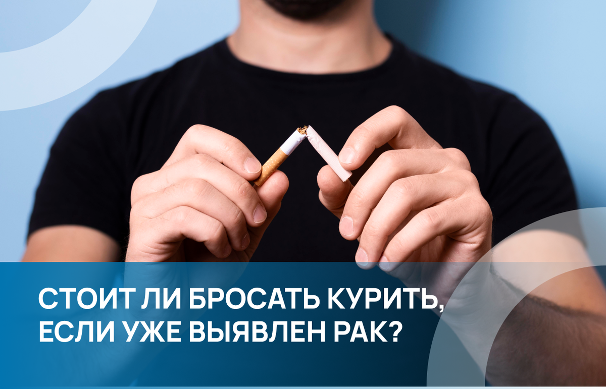 Даже если уже диагностирован рак, расстаться с вредной привычкой никогда не поздно.