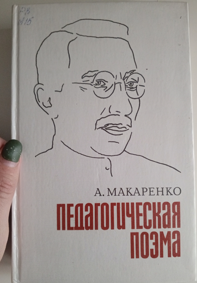 А.С. Макаренко «Педагогическая поэма» - СОВЕТУЮ