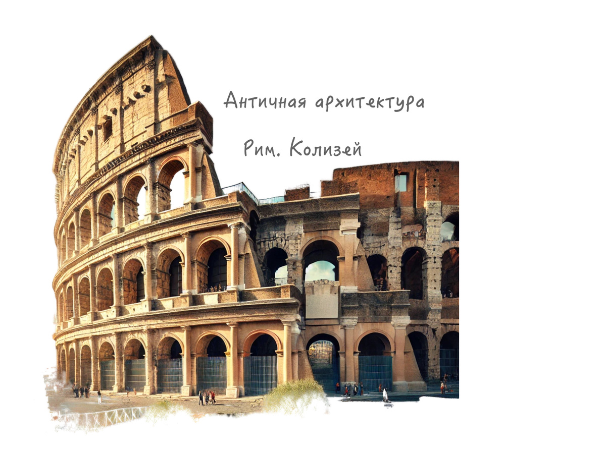 Колизей