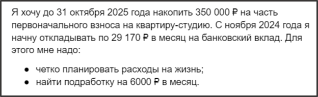 Так выглядит одна из моих крупных целей на год. (Источник: скриншот автора)