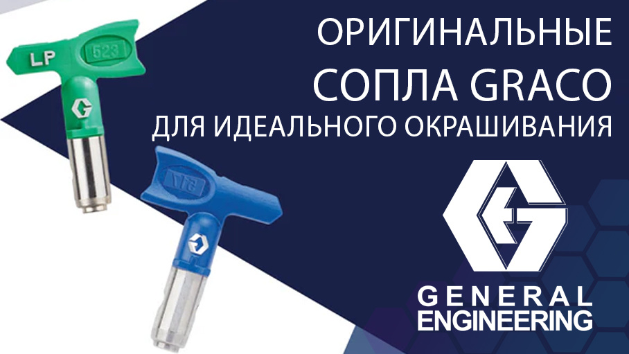 Оригинальные высококачественные сопла GRACO